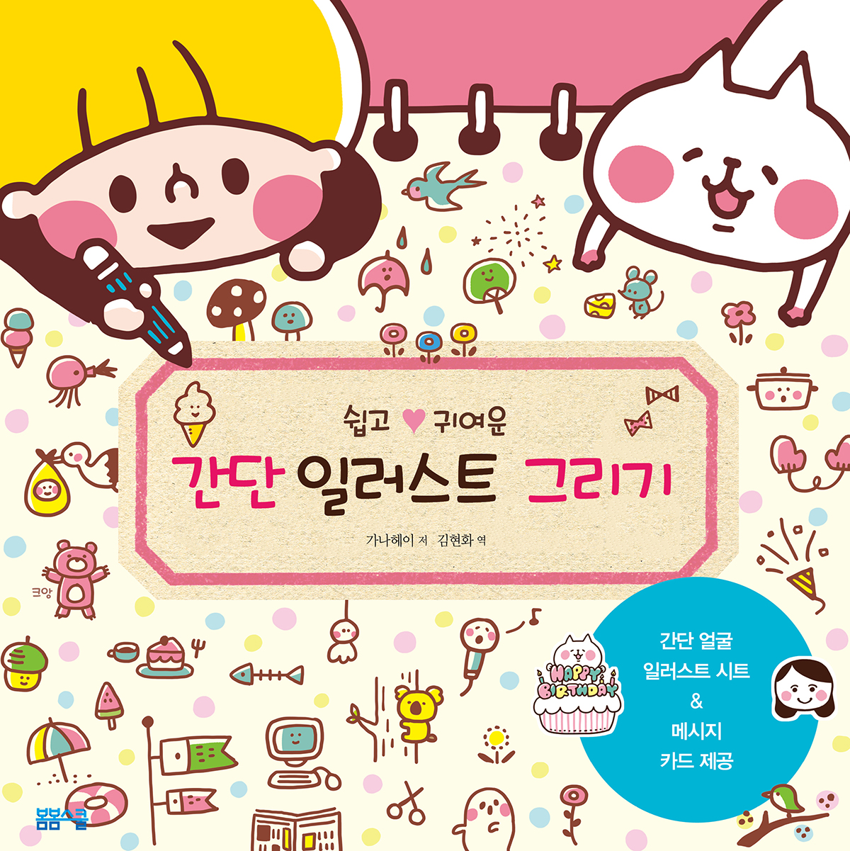 쉽고 귀여운 간단 일러스트 그리기