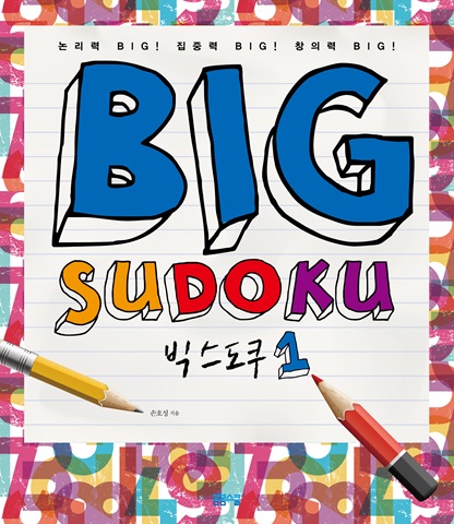 논리력! 집중력! 창의력! 빅 스도쿠 1