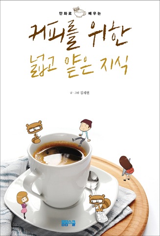 커피를 위한 넓고 얕은 지식