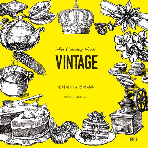 빈티지 아트 컬러링북