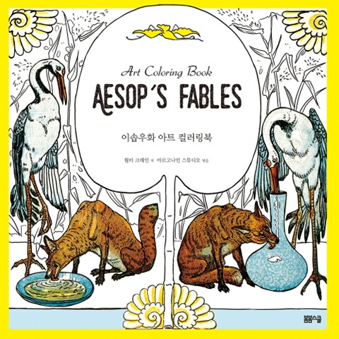 이솝우화 아트 컬러링북