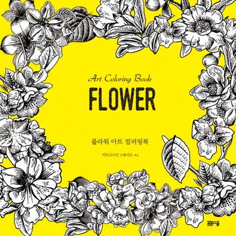 플라워 아트 컬러링북