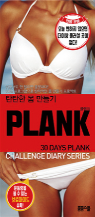 30일 다이어트 챌린지 시리즈– 플랭크(PLANK)