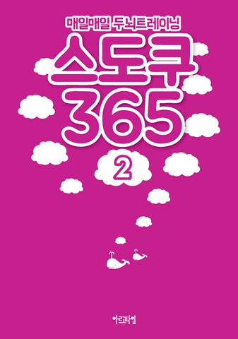매일매일 두뇌트레이닝 스도쿠 365 2권