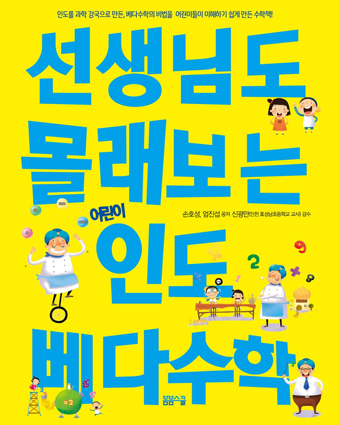 선생님도 몰래 보는 어린이 인도베다수학