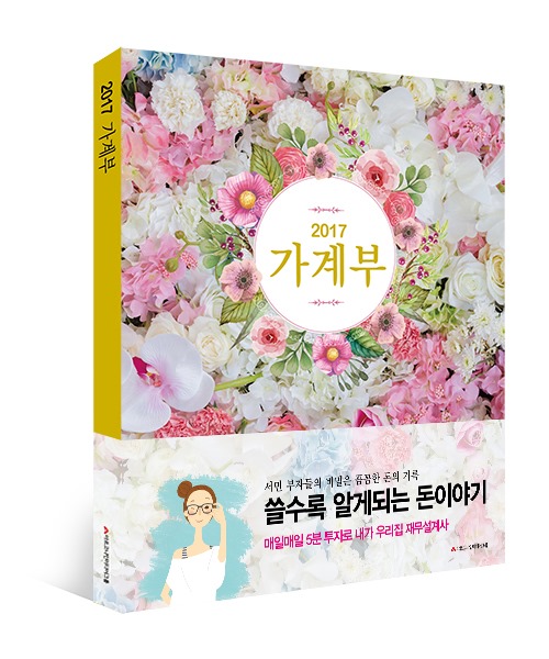 2017 가계부:매일매일 5분 투자로 내가 우리 집 재무설계사!