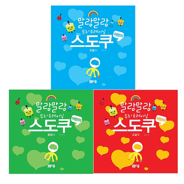 말랑말랑 두뇌트레이닝 어린이 스도쿠 세트