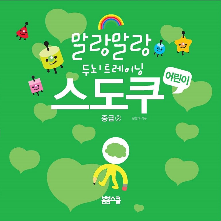 말랑말랑 두뇌트레이닝 어린이 스도쿠 중급②