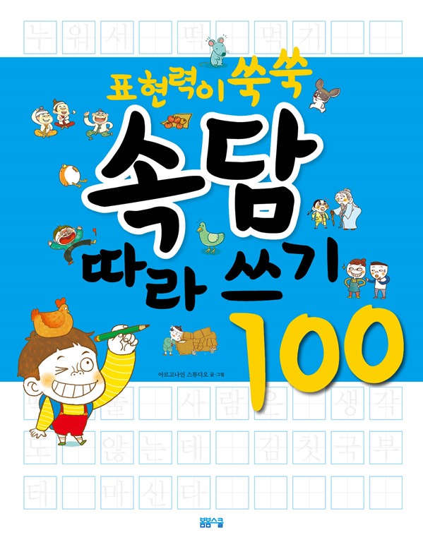 표현력이 쑥쑥 속담 따라쓰기 100