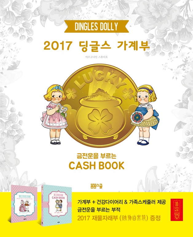 2017 딩글스 가계부 ; 금전운을 부르는 CASH BOOK