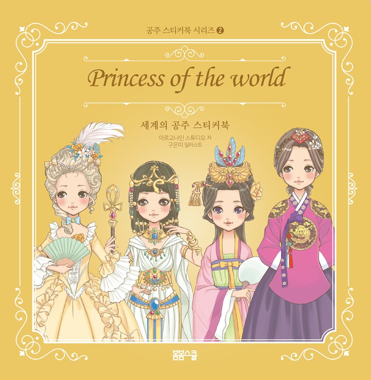 공주 스티커북 시리즈 – 세계의 공주 스티커북