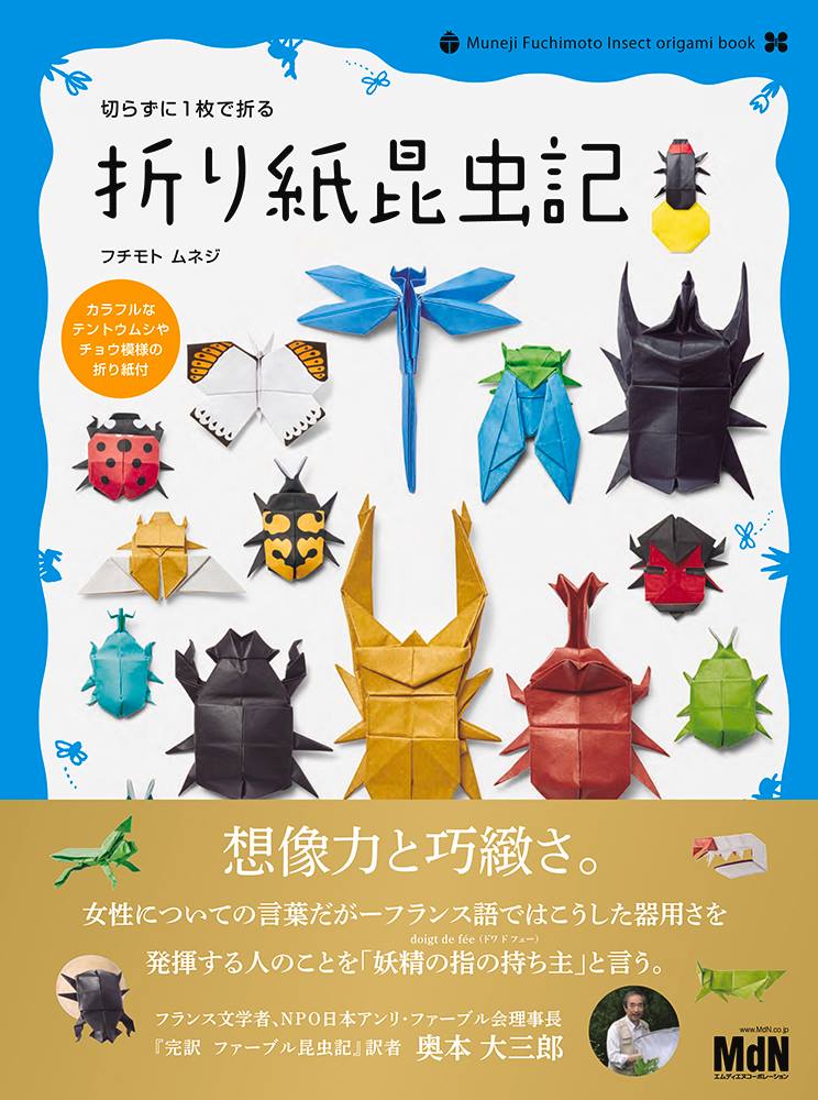 후지모토 무네지의 최신간 종이접기 곤충기 계약을 마무리