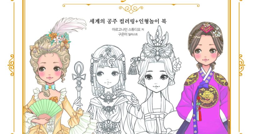 세계의공주 컬러링인형놀이북_표지