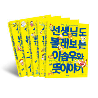 [생각이 쑥쑥 사고력이 쑥쑥!] 선생님도 몰래 보는 숨은 뜻 이야기 세트