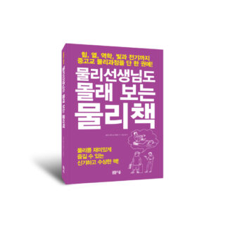 물리선생님도 몰래 보는 물리책