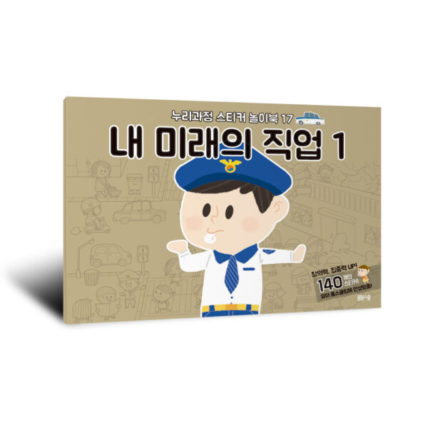 [누리과정 스티커 놀이북-17] 내 미래의 직업 1