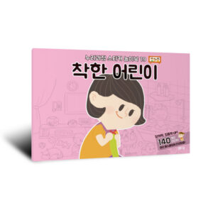[누리과정 스티커 놀이북-19] 착한 어린이