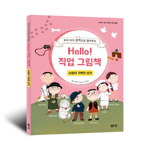 Hello! 직업 그림책 사랑이 가득한 성격