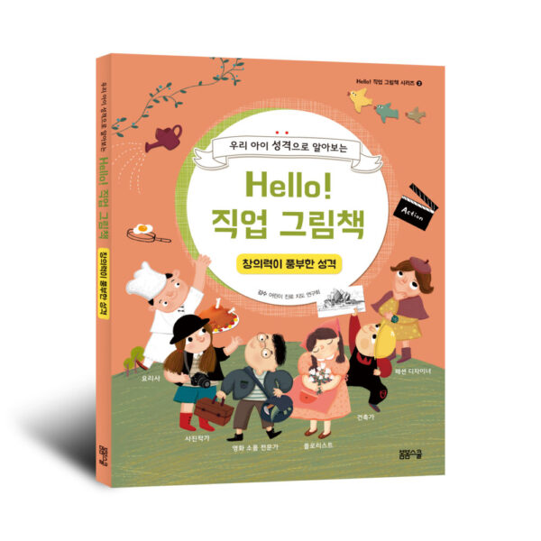 Hello! 직업 그림책 창의력이 풍부한 성격
