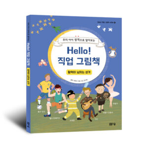 Hello! 직업 그림책 활력이 넘치는 성격
