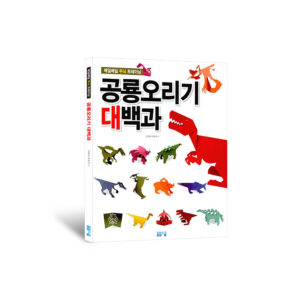 공룡오리기 대백과