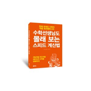 수학선생님도 몰래 보는 스피드 계산법