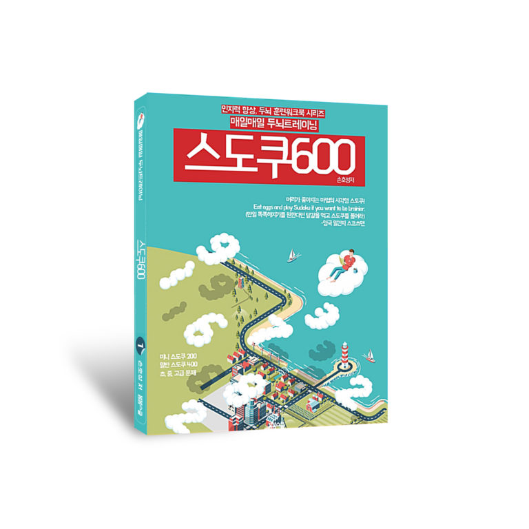 매일매일 두뇌 트레이닝 스도쿠 600