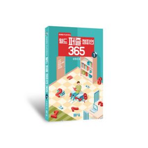 월드 퍼즐 챔피언 365 (1)