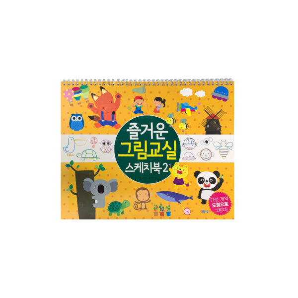 즐거운 그림교실 스케치북 2
