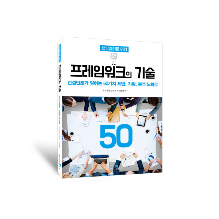 생각정리를 위한 프레임워크의 기술 50