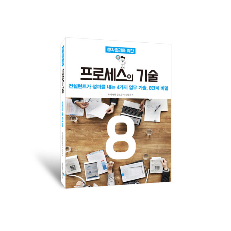 [나가타 도요시의 생각정리 시리즈] 생각정리를 위한 프로세스의 기술 8단계