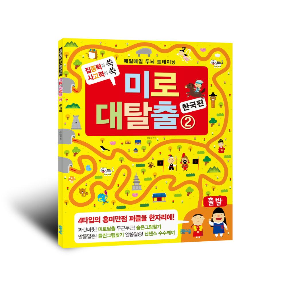 한국사편 미로 학습 도서 표지