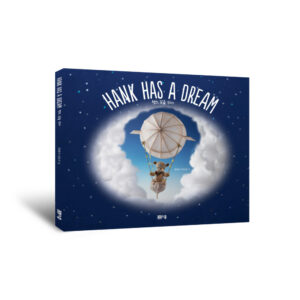 Hank Has a Dream 행크, 꿈을 꾸다