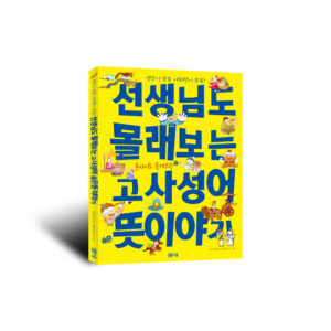 [생각이 쑥쑥 사고력이 쑥쑥!] 선생님도 몰래보는 고사성어 숨은 뜻이야기