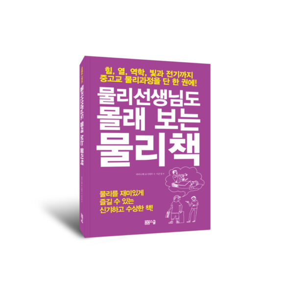 물리선생님도 몰래 보는 물리책