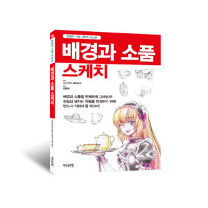 [만화의 기본 시리즈] 배경과 소품 스케치