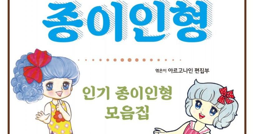 추억의 종이인형 370x254-표지(2018)_봄봄스쿨