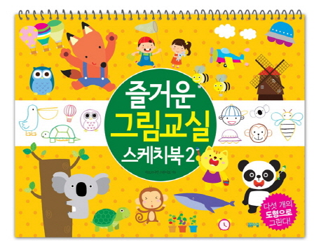 즐거운 그림교실 스케치북 2 - 이미지 2