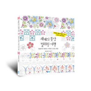 세계의 문양 컬러링 여행