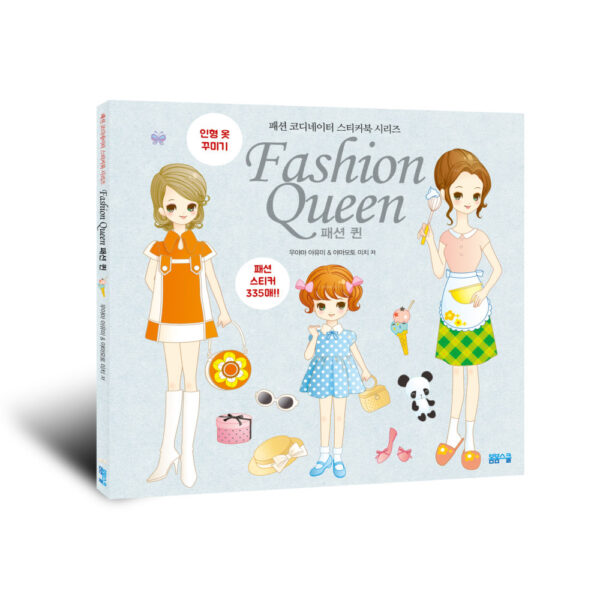 [패션 코디네이터 스티커북] Fashion Queen 패션 퀸