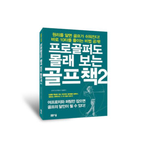 프로골퍼도 몰래 보는 골프책 2