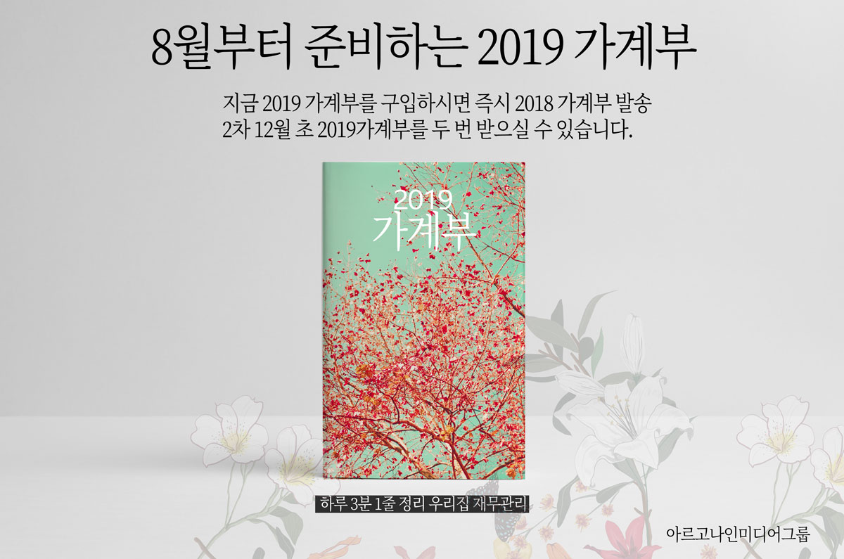 8월부터 준비하는 2019 가계부