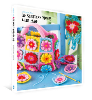 꽃 모티프가 귀여운 니트 소품