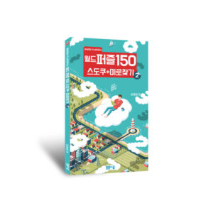 월드퍼즐150 스도쿠+미로찾기 ②