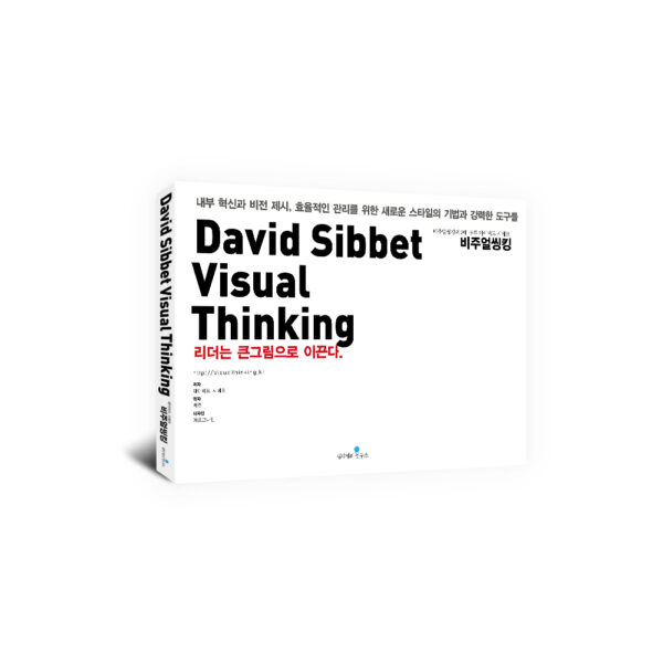 [비주얼 씽킹 시리즈] David Sibbet Visual Thinking 데이비드 시베트 비주얼씽킹