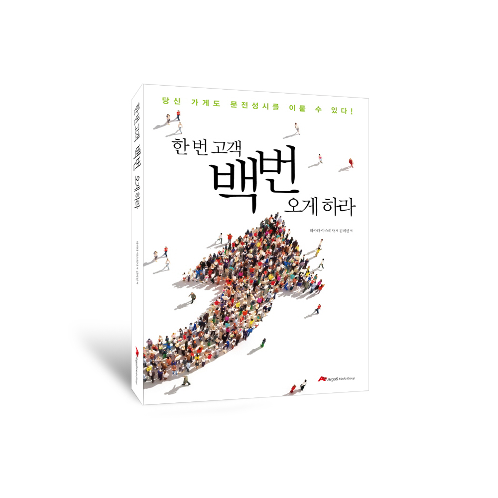 한 번 고객 백번 오게 하라