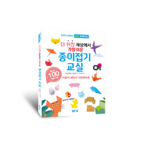 더 커진 세상에서 가장 쉬운 종이접기교실 100