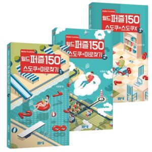 매일매일 두뇌트레이닝 월드퍼즐 150 세트