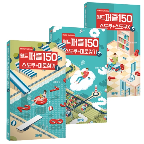 매일매일 두뇌트레이닝 월드퍼즐 150 세트