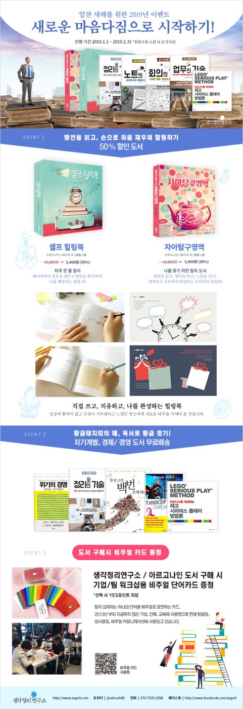 2019 생각정리연구소, 아르고나인, 자기계발 도서 재정가, 할인전